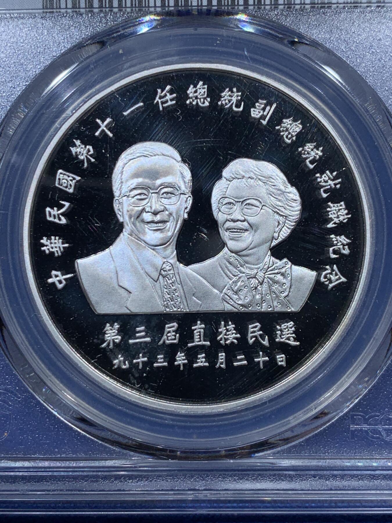 《竞宝斋》第341场 周日，周一，2场连拍 （全场包邮） 首拍少见 PCGS PR69DCAM 台湾省第十一任省长就职纪念精制银币，品相近乎完美，带原盒证，第十一任为整个系列币筋 量最少罕见，配套必须。