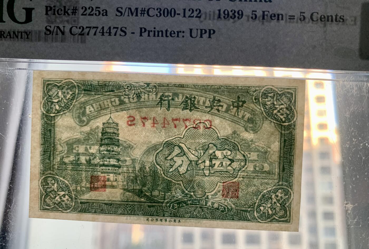 北极狼藏苑社团购专场(60) 2137-民国币·中央银行·法币五分 ·PMG66EPQ