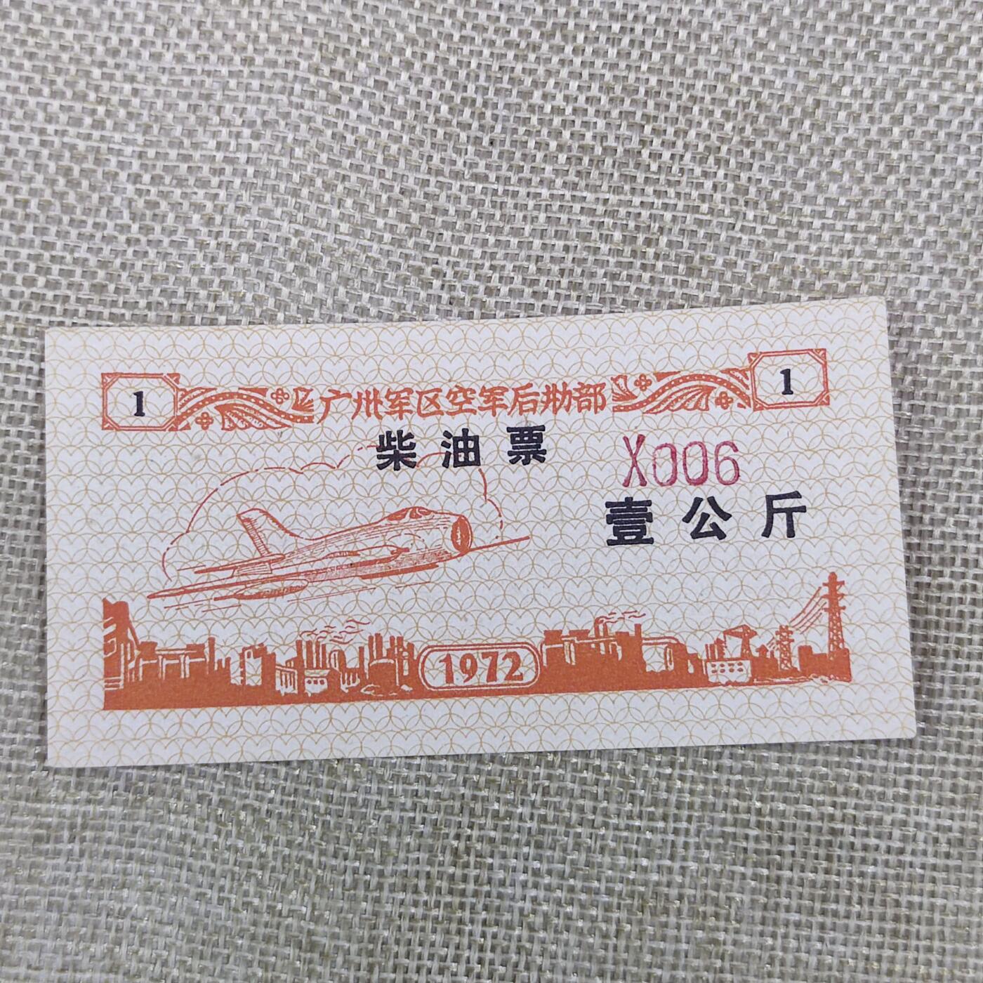 PCAI钱币24-138邮币卡章专场 广州军区后勤部油票 1972年