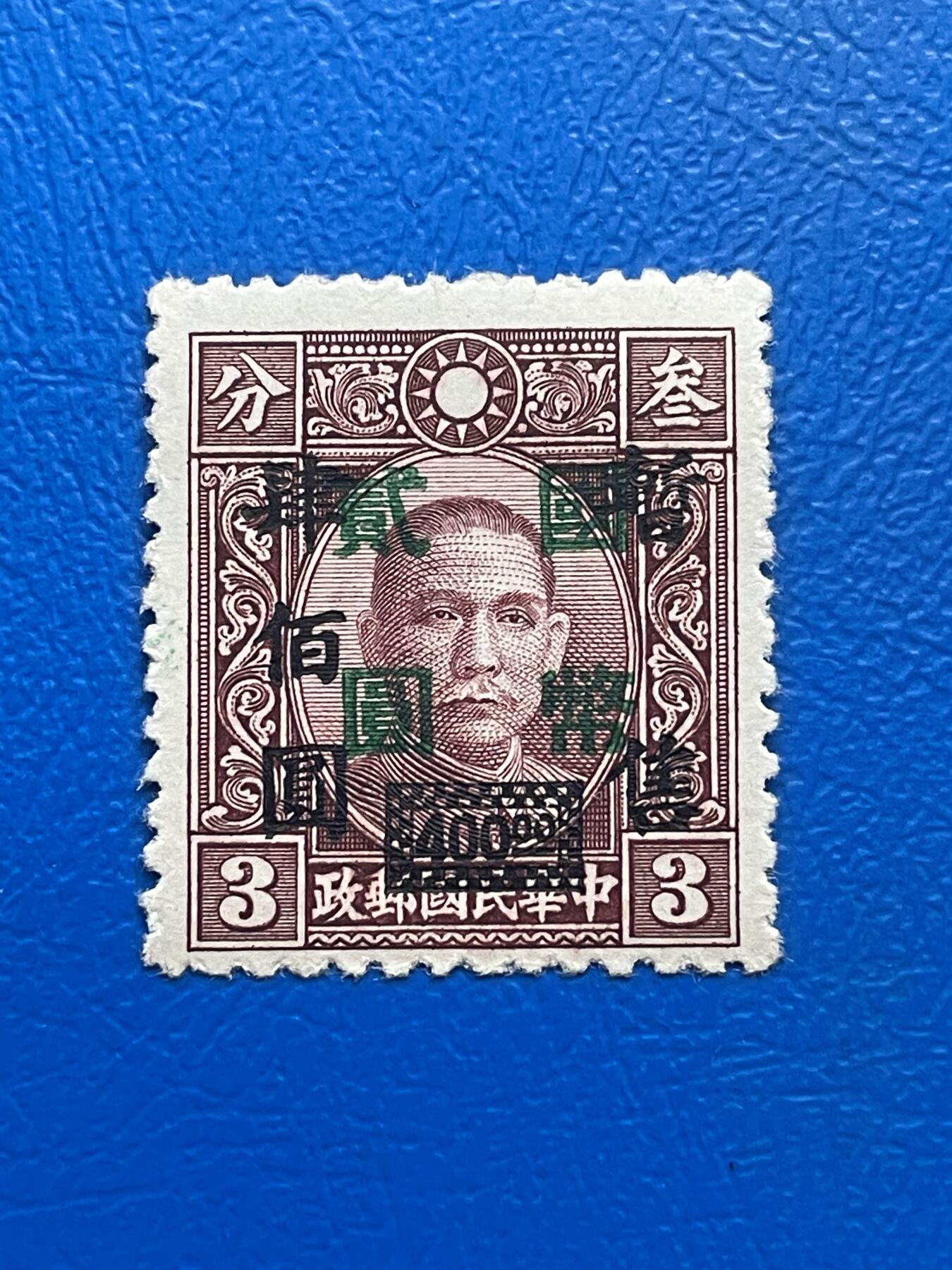 金银花邮币解放前邮票专场03 无佣金 解放前孙像邮票