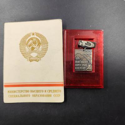 成斌钱币 12月22日新货专场（预展3天） - 前苏联高等教育奖章原盒附证书