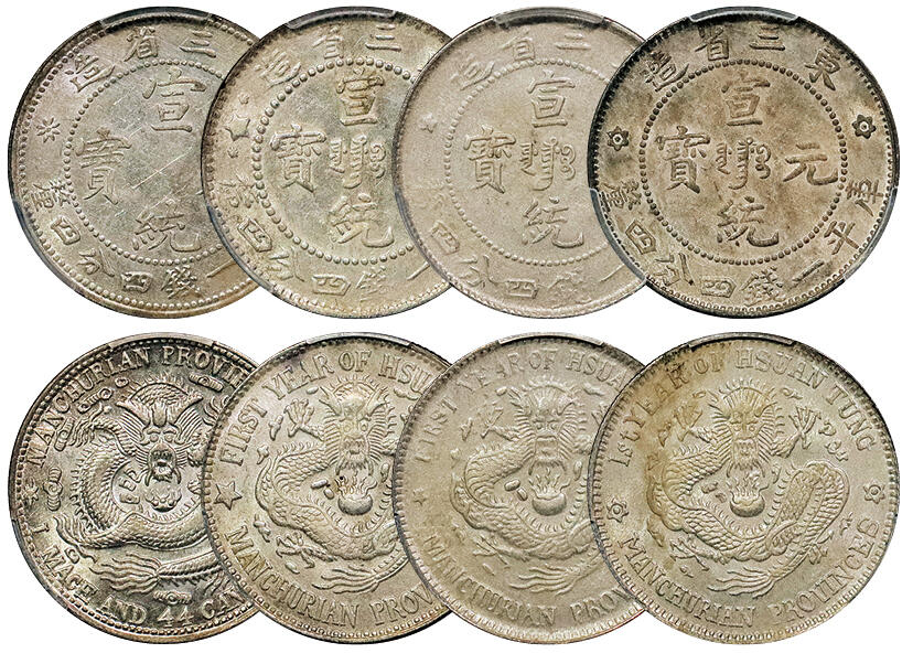 北京阿城哥拍卖2024年秋季拍卖会 1909-1910-1912东三省造光绪元宝库平一钱四分四厘银币4枚，原光满龙鳞PCGS AU