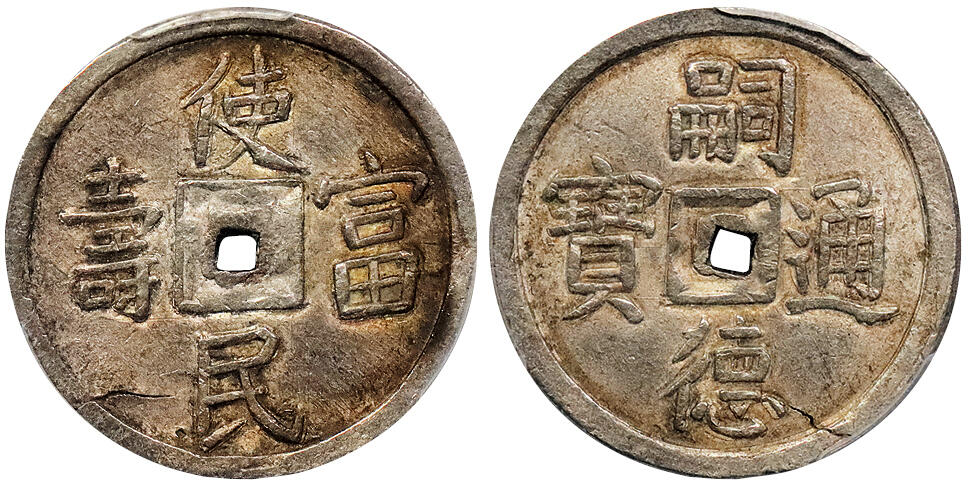 北京阿城哥拍卖2024年秋季拍卖会 安南 使民富寿 嗣德通宝银质花钱一枚，黄油淡彩底板 PCGS AU58