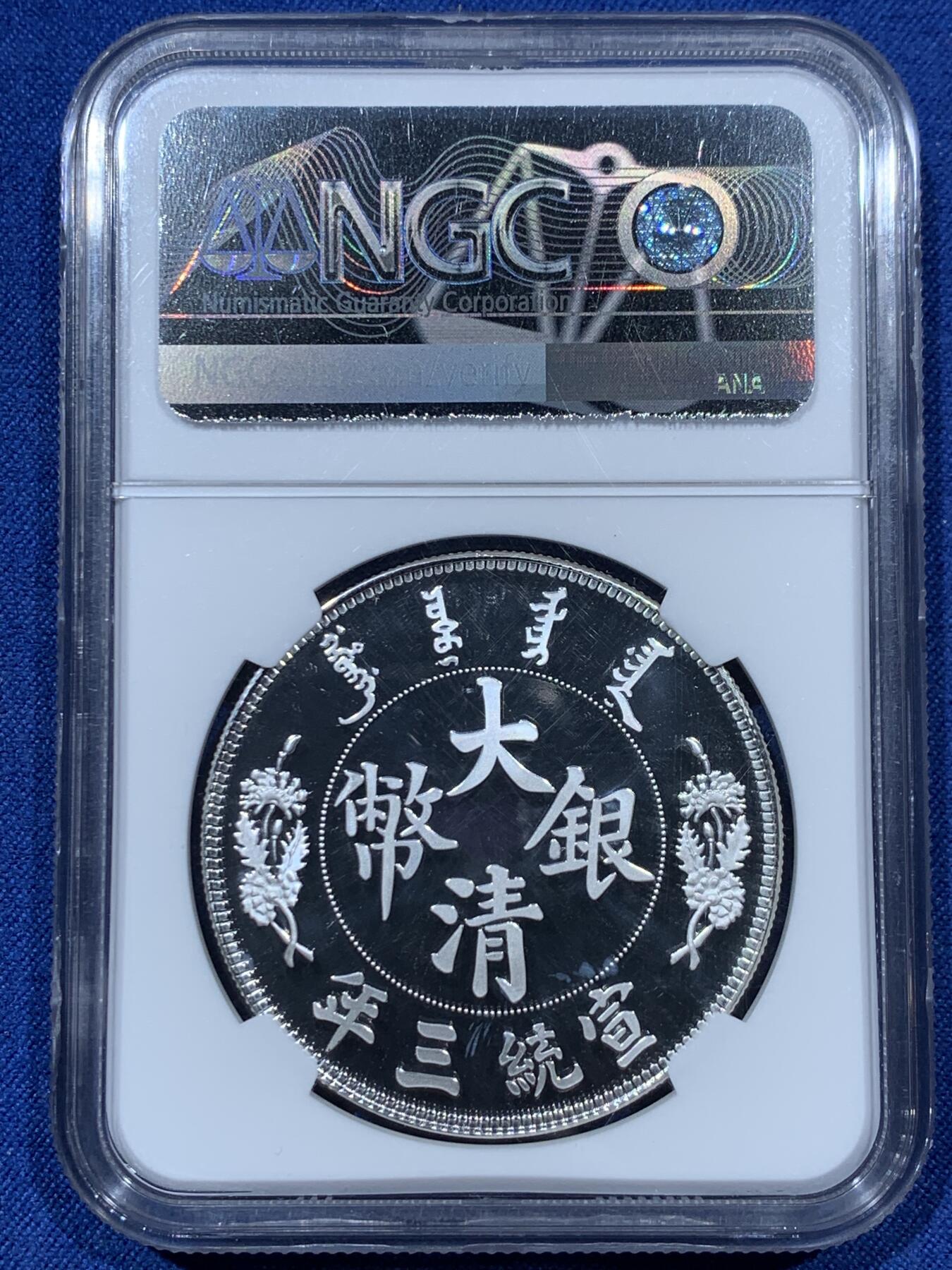 《竞宝斋》第341场 周日，周一，2场连拍 （全场包邮） NGC PF69UC 中国 2019年 宣统三年大清银币复刻(纯银编号版复刻章）