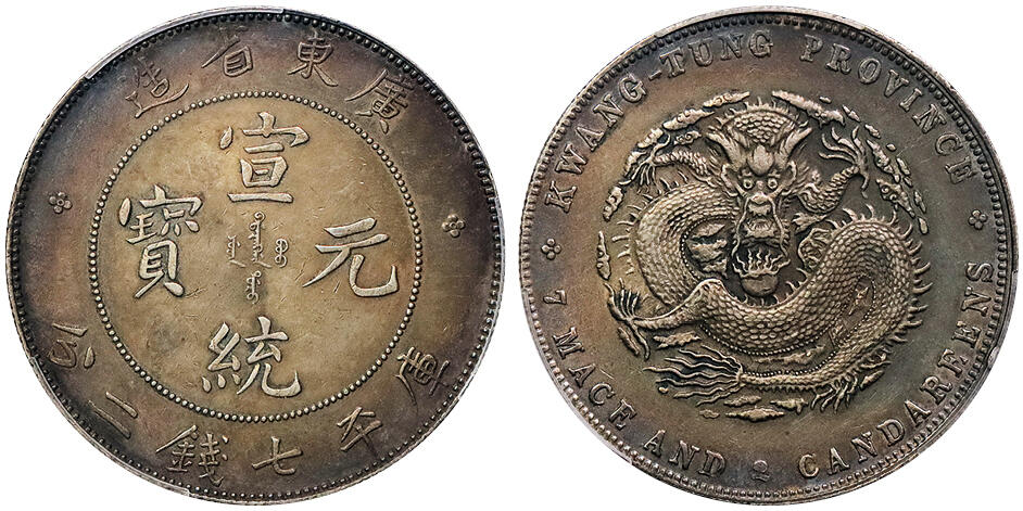 北京阿城哥拍卖2024年秋季拍卖会 1909-11广东省造宣统元宝库平七钱二分银币一枚，五彩包浆PCGS AU 评级编号：88692625