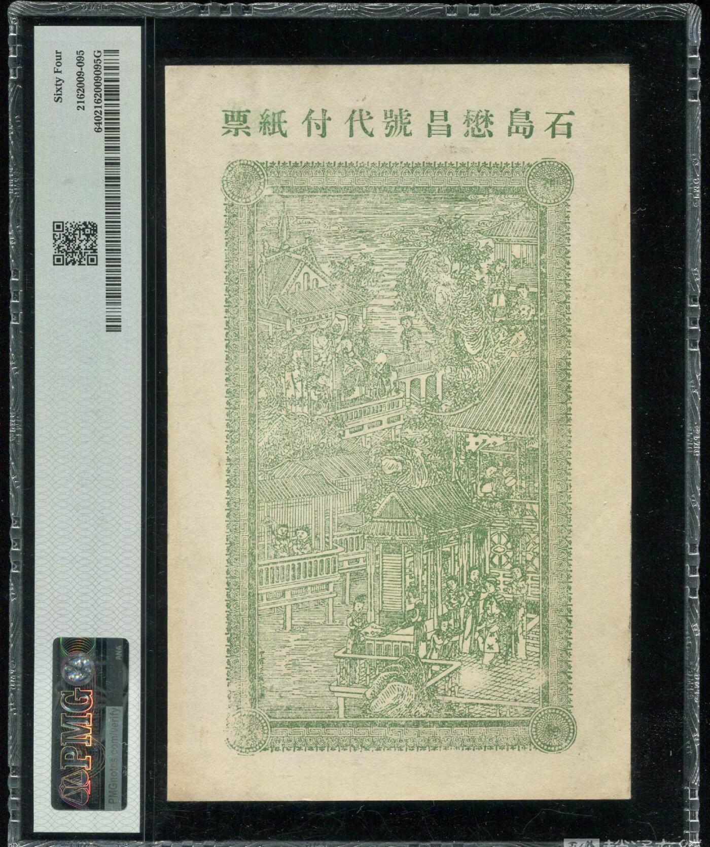 北极狼藏苑社团购专场(60) 2084-增福堂壹仟文1000文民国山东威海文登黄山东庄老纸币;  ;PMG64
