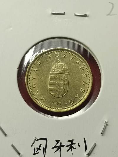 吉祥压岁钱外国硬币第42场 匈牙利硬币1993
