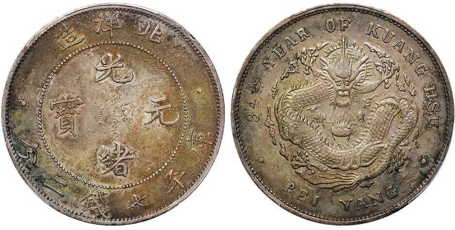 北京阿城哥拍卖2024年秋季拍卖会 1908光绪三十四年北洋造光绪元宝库平七钱二分银币一枚，原味五彩小字版PCGS XF 评级编号：89237537