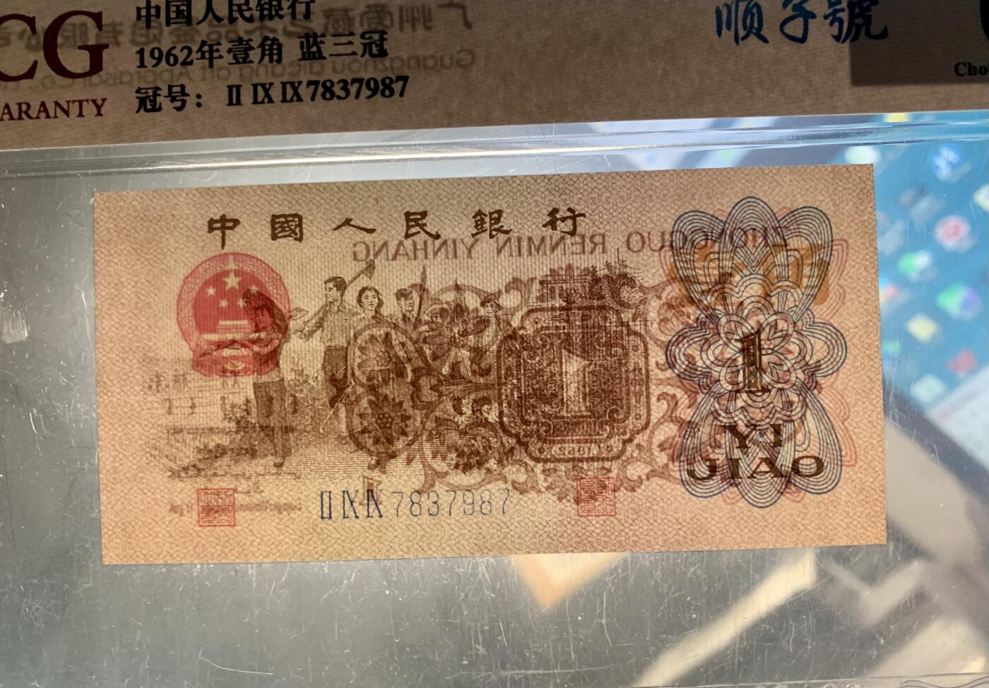 北极狼藏苑社团购专场(61) 4047-三版币·蓝三冠·错版漏印·ACG64