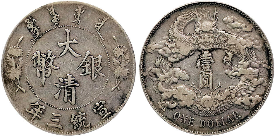 北京阿城哥拍卖2024年秋季拍卖会 1911宣统三年大清壹圆银币一枚，浅版龙GBCA XF45 评级编号：1212489585