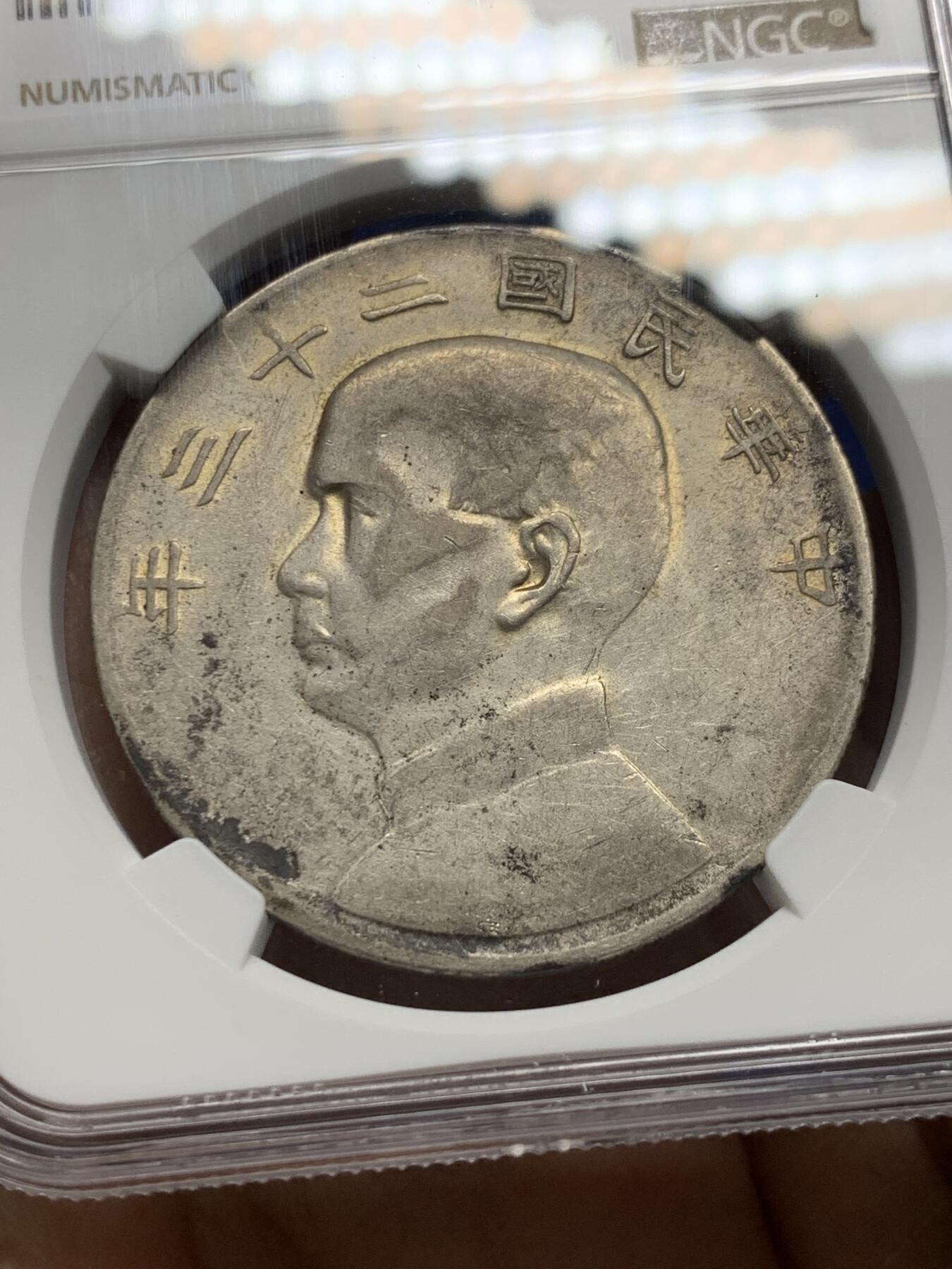 《竞宝斋》第341场 周日，周一，2场连拍 （全场包邮） NGC XFD 孙像1934民国二十三年船洋壹圆银币