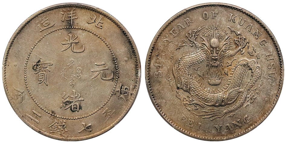 北京阿城哥拍卖2024年秋季拍卖会 1908光绪三十四年北洋造光绪元宝库平七钱二分银币一枚，原味淡彩包浆PCGS XF45 评级编号：84507177