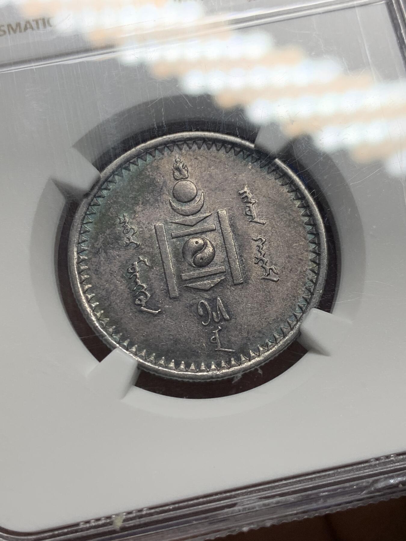 《竞宝斋》第341场 周日，周一，2场连拍 （全场包邮） NGC MS62 蒙古1925年50蒙哥银币 比主币高分更难 深彩包浆带光 难得 盒子下沿小磕