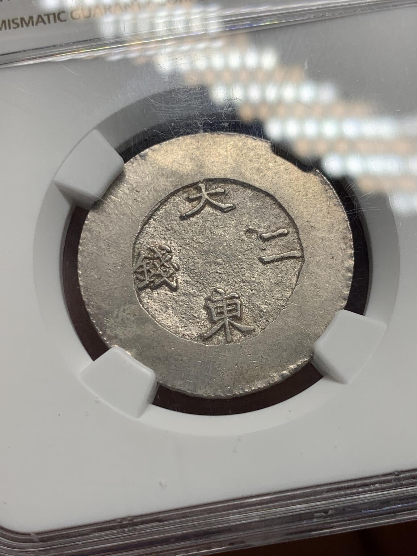 《竞宝斋》第341场 周日，周一，2场连拍 （全场包邮） NGC-MS62 朝鲜1882年大东黑珐琅二钱银币 黑色珐琅满盈透亮  户字清晰明朗 原味包浆 耀眼的银色表面和油黑的珐琅交相辉映 动人心魄 不可多得