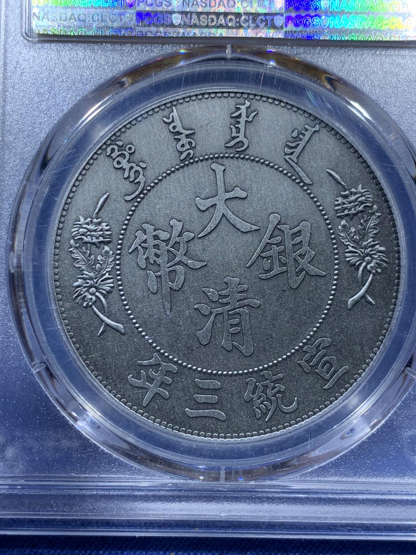 《竞宝斋》第341场 周日，周一，2场连拍 （全场包邮） PCGS MS70 中国2021年宣统三年大清壹圆仿古纪念章