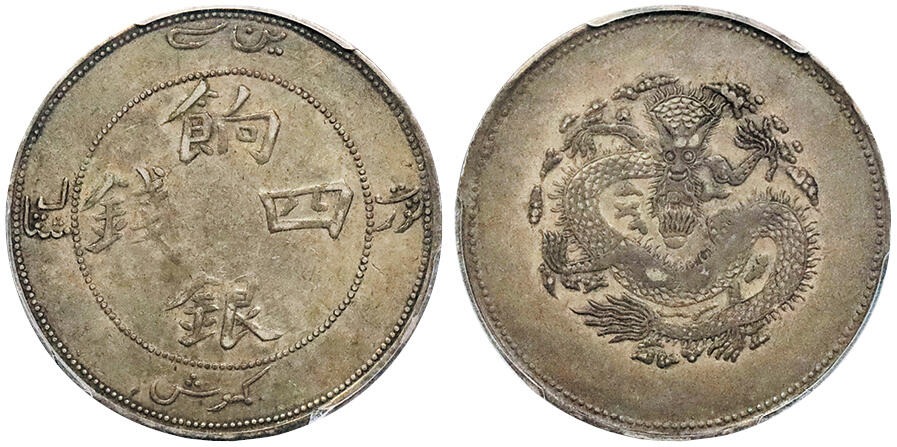 北京阿城哥拍卖2024年秋季拍卖会 1910新疆饷银四钱银币一枚，北浦大介旧藏， 酱彩深打PCGS XF40  评级编号：86937795