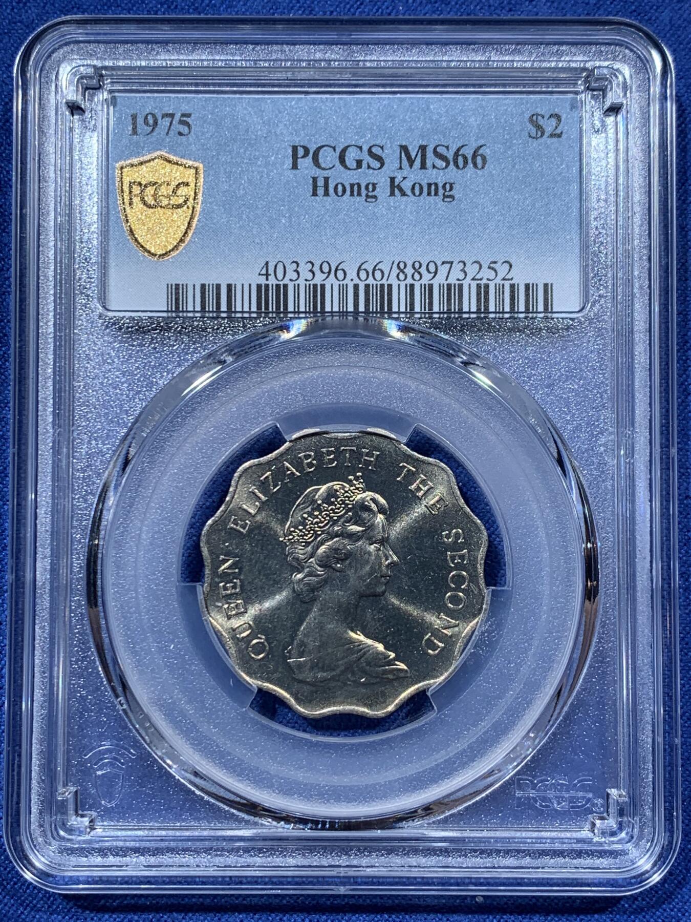 《竞宝斋》第341场 周日，周一，2场连拍 （全场包邮） PCGS MS66 香港1975年伊丽莎白二世花冠2元，高分收藏级分数！2元独特的波浪形边设计，工艺普遍不好，高分难得，喜欢的不要错过了！