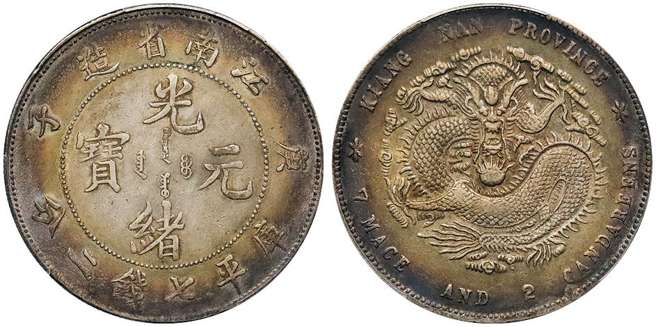 北京阿城哥拍卖2024年秋季拍卖会 1900庚子年江南省造光绪元宝库平七钱二分银币一枚，五彩包浆PCGS XF评级编号：88803070