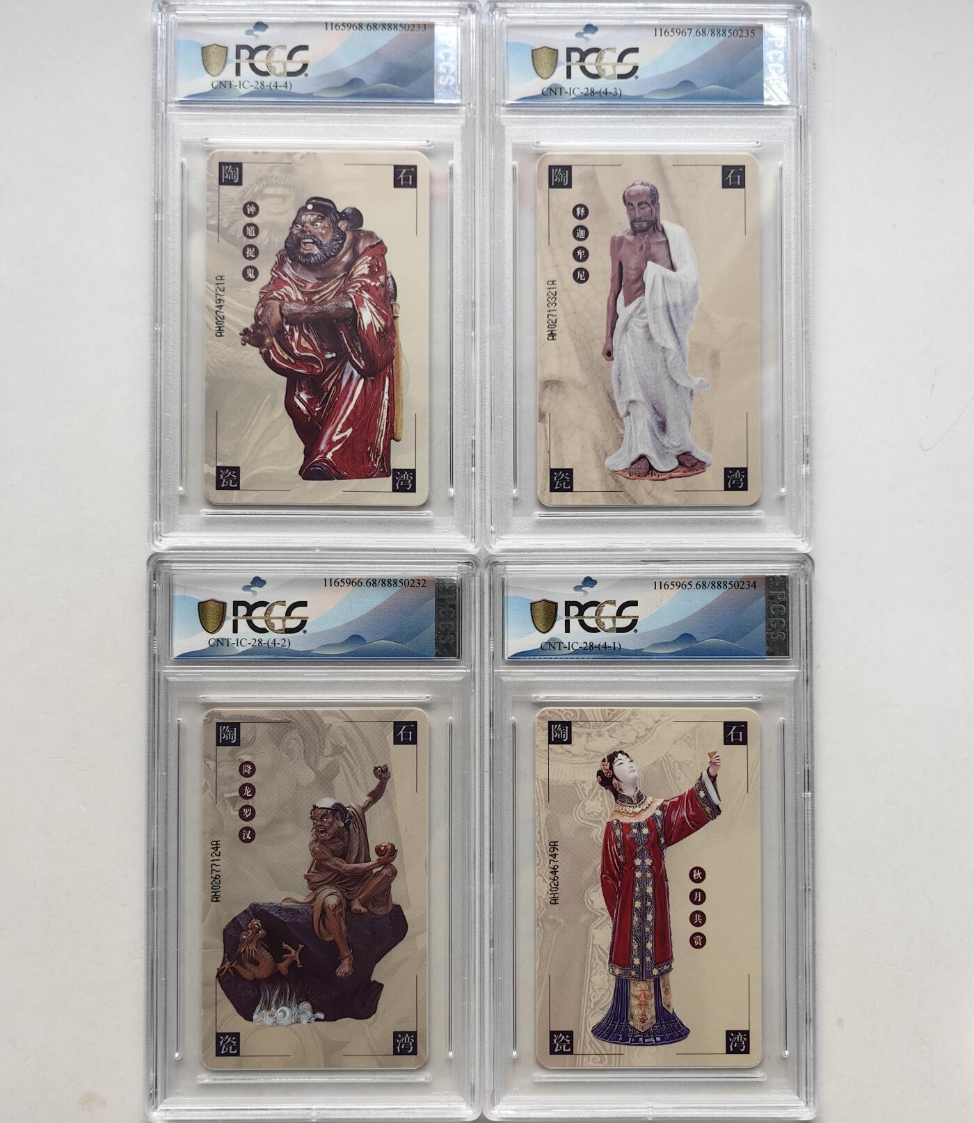 乐玩集藏第57期电话卡专场（12月30日20:00结拍） IC-28石湾陶瓷 AH版PCGS68
