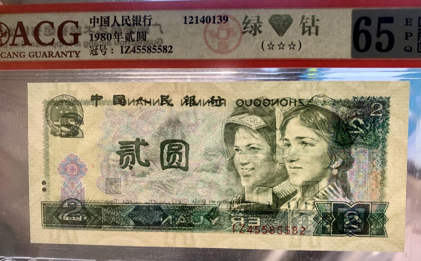 北极狼藏苑社团购专场(61) 0976-四版币·绿钻·错版漏白·ACG65EPQ（三星认证:☆☆☆无油无斑）