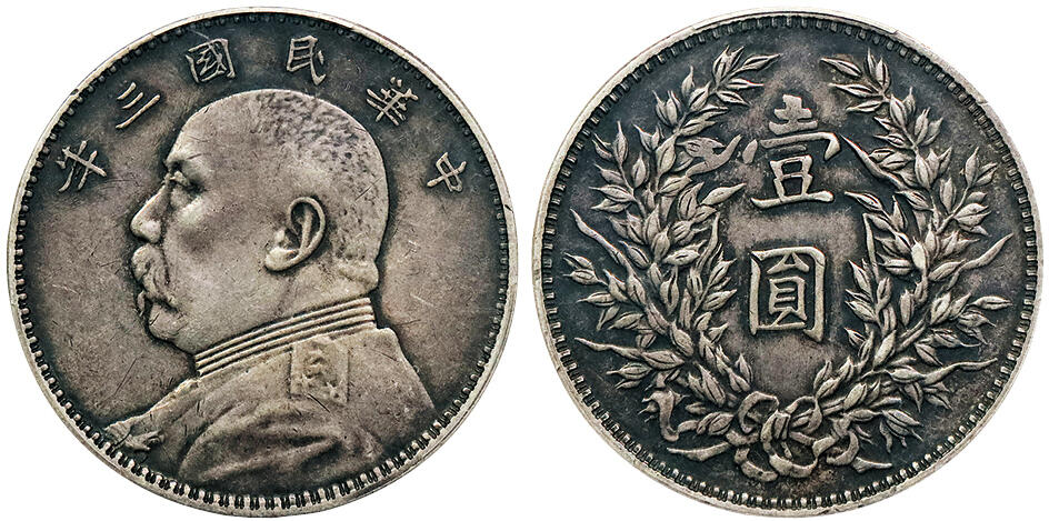 北京阿城哥拍卖2024年秋季拍卖会 1914民国三年袁世凯像壹圆银币一枚，原汁原味深打PCGS XF45 评级编号：87520613