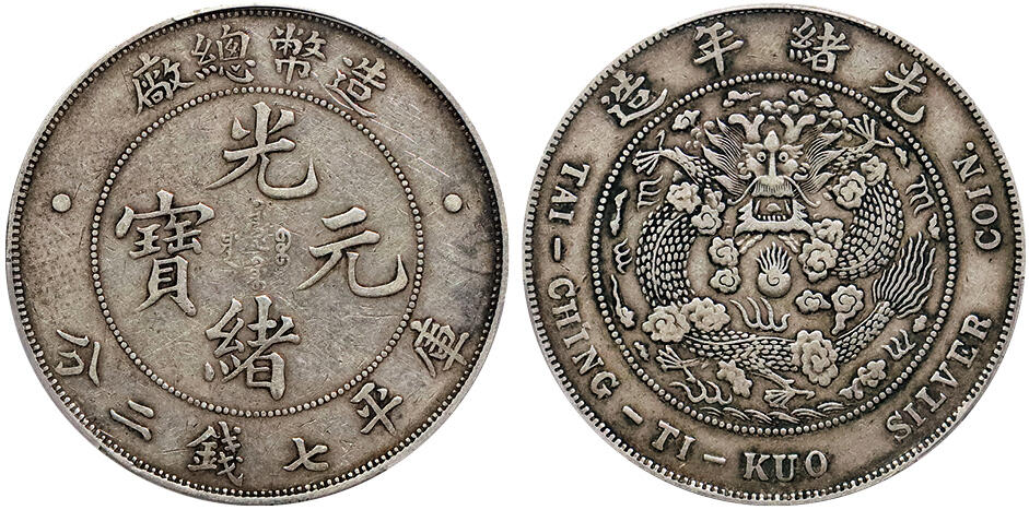 北京阿城哥拍卖2024年秋季拍卖会 1908光绪年造造币总厂光绪元宝库平七钱二分银币一枚，原味包浆 PCGS XF40 评级编号：88690472