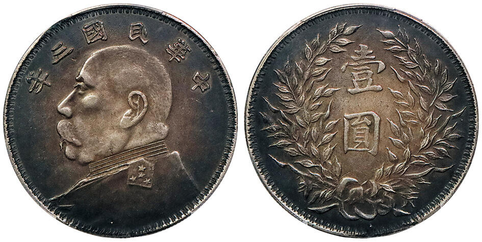 北京阿城哥拍卖2024年秋季拍卖会 1914民国三年袁世凯像壹圆银币一枚，军阀版，酱彩包浆 PCGS XF  评级编号： 88689080