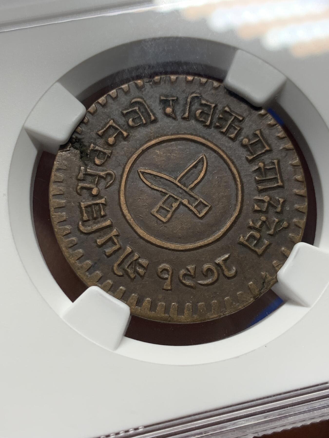 《竞宝斋》第341场 周日，周一，2场连拍 （全场包邮） NGC AU55BN 尼泊尔1921年5派沙铜币 中间为经典廓尔喀双军刀造型 好品极少见 本土好品枯竭 潜力品种 市场少见 买一枚少一枚