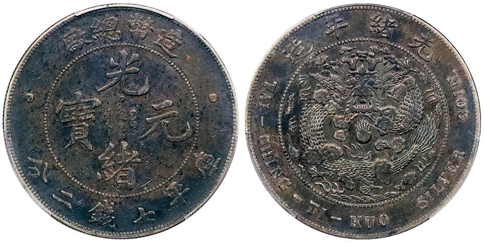 北京阿城哥拍卖2024年秋季拍卖会 1908光绪年造造币总厂光绪元宝库平七钱二分银币一枚，酱彩包浆 PCGS XF  评级编号：88610763
