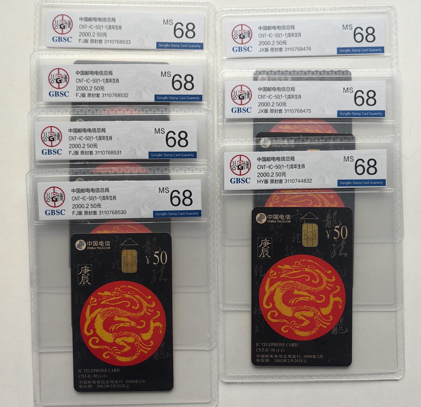 乐玩集藏第57期电话卡专场（12月30日20:00结拍） IC-50生肖龙7枚 版别见图公博68