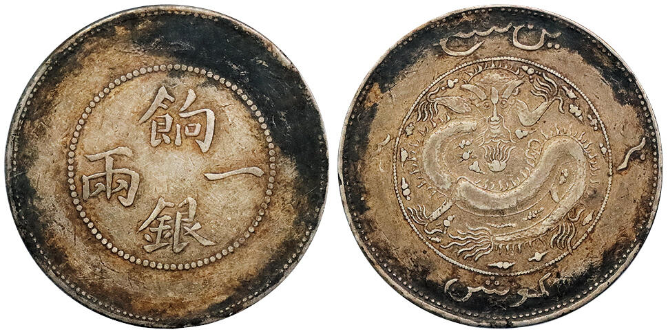 北京阿城哥拍卖2024年秋季拍卖会 1899新疆省造饷银一两银币一枚，龙面回纹，原味包浆 ACCA VF35 评级编号： A1103804