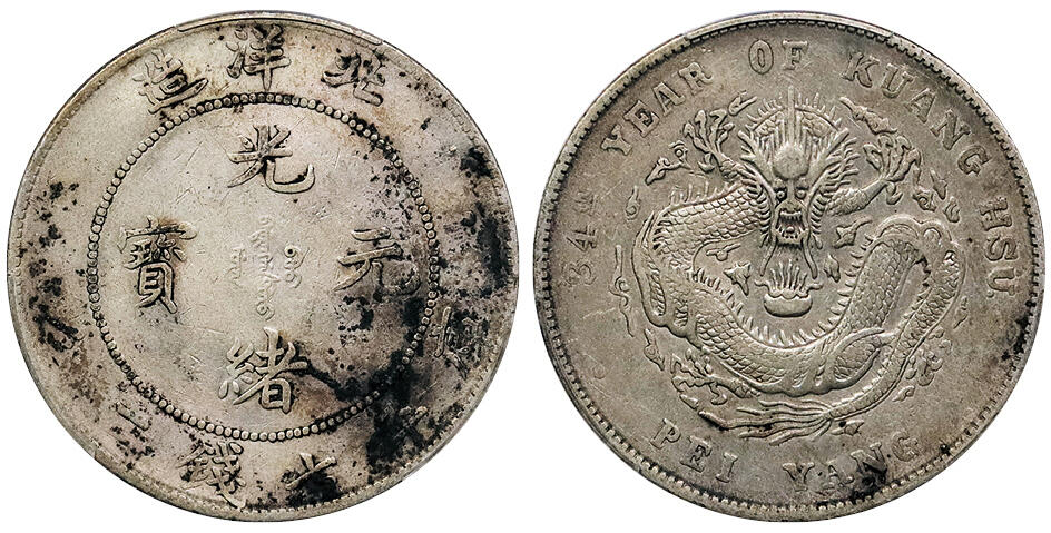 北京阿城哥拍卖2024年秋季拍卖会 1908光绪三十四年北洋造光绪元宝库平七钱二分银币一枚，原味老包浆 PCGS VF 评级编号：89237529