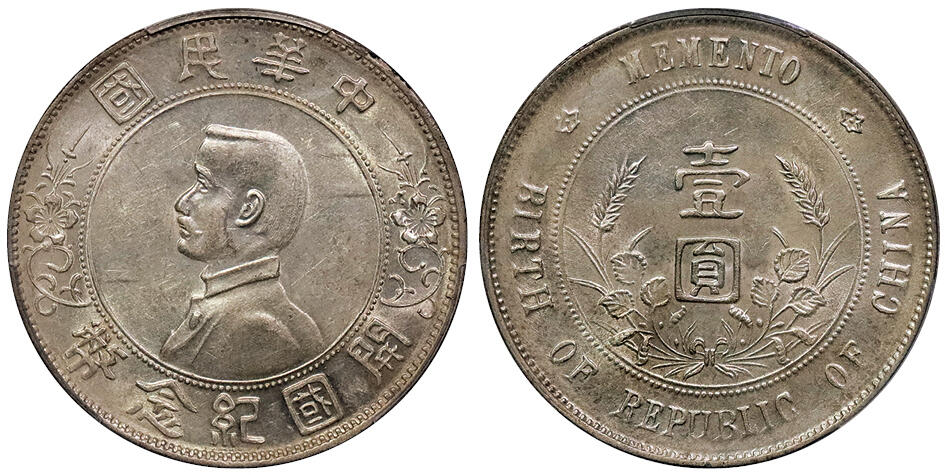 北京阿城哥拍卖2024年秋季拍卖会 1927孙中山像开国纪念币壹圆银币一枚，南京初铸八字贝，黄油底光 PCGS AU 评级编号：88658060