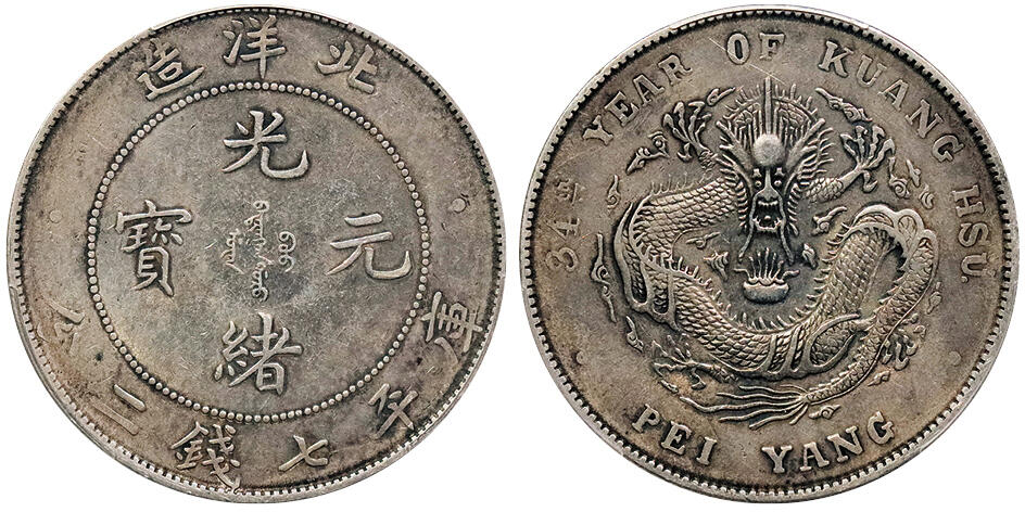 北京阿城哥拍卖2024年秋季拍卖会 1908光绪三十四年北洋造光绪元宝库平七钱二分银币一枚，原味老包浆PCGS XF 评级编号：89237687