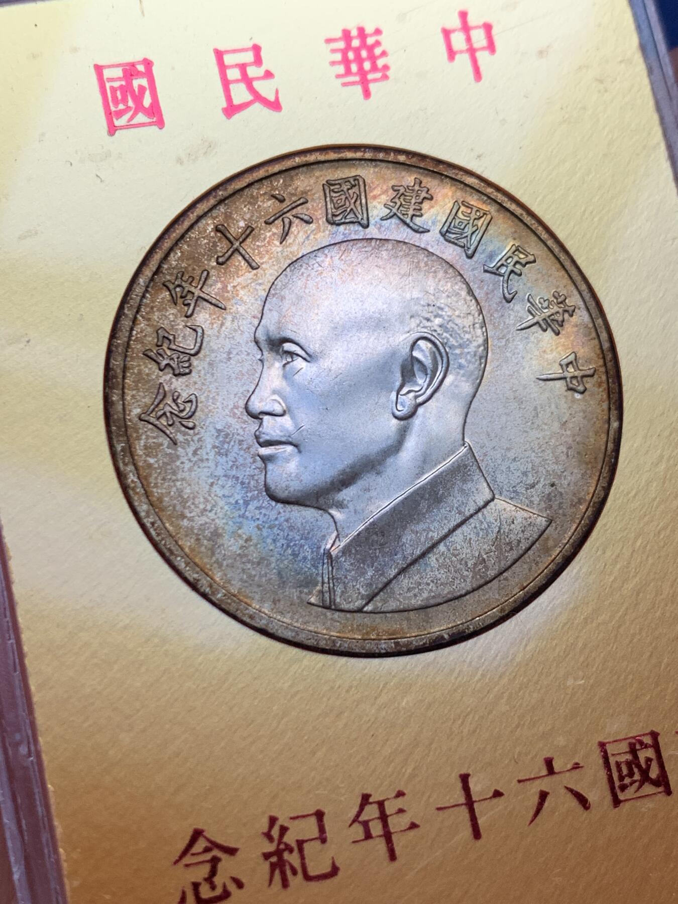 《竞宝斋》第341场 周日，周一，2场连拍 （全场包邮） 台湾省中华民国60周年纪念银章 较为少见
