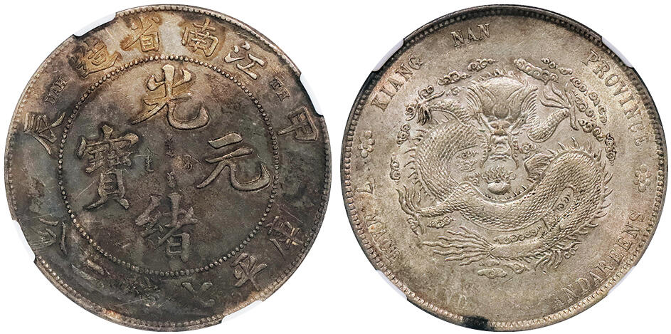 北京阿城哥拍卖2024年秋季拍卖会 1904甲辰年江南省造光绪元宝库平七钱二分银币一枚，五彩包浆 NGC AU 评级编号：4569534-001