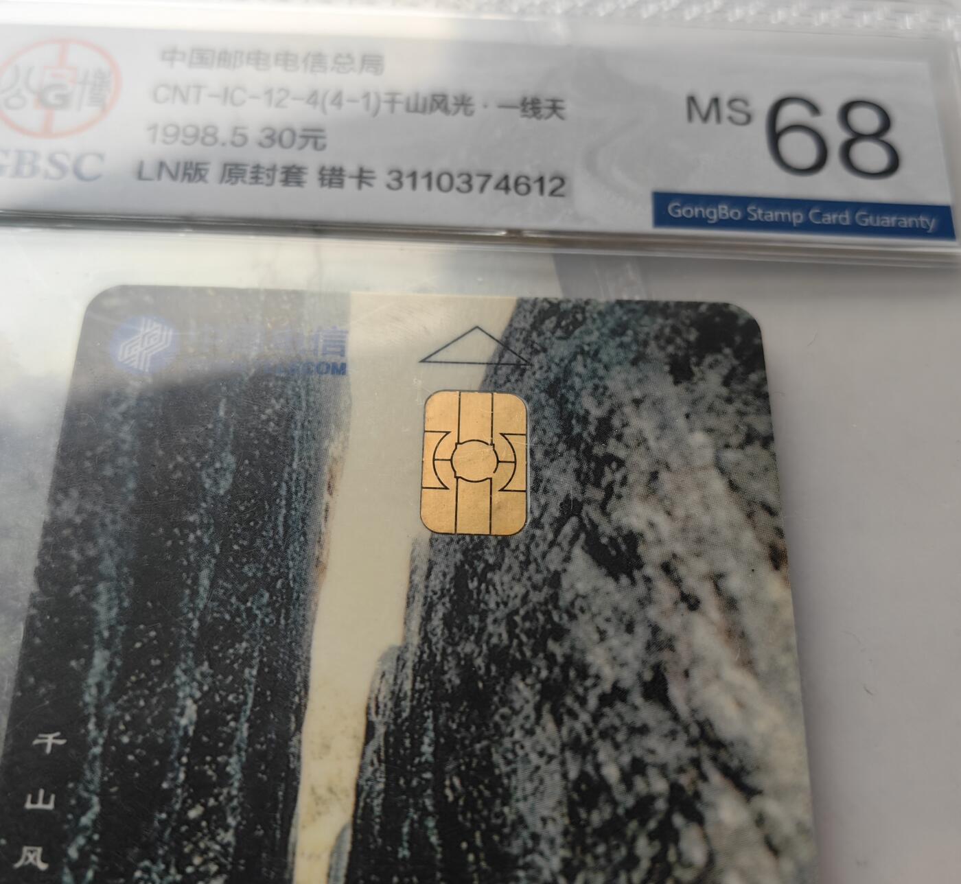 乐玩集藏第57期电话卡专场（12月30日20:00结拍） IC-12千山风光全错 LN版公博68
