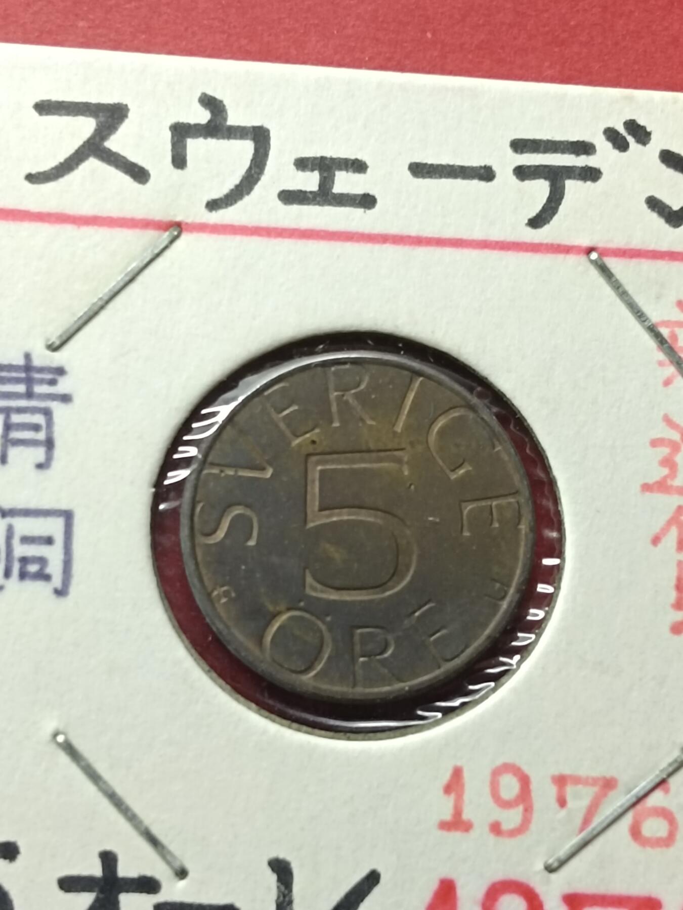 吉祥压岁钱外国硬币第42场 瑞典硬币1979