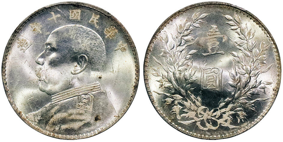 北京阿城哥拍卖2024年秋季拍卖会 1921民国十年袁世凯像壹圆银币一枚，车轮曝光，银光四溢 PCGS MS63+  评级编号：85434776
