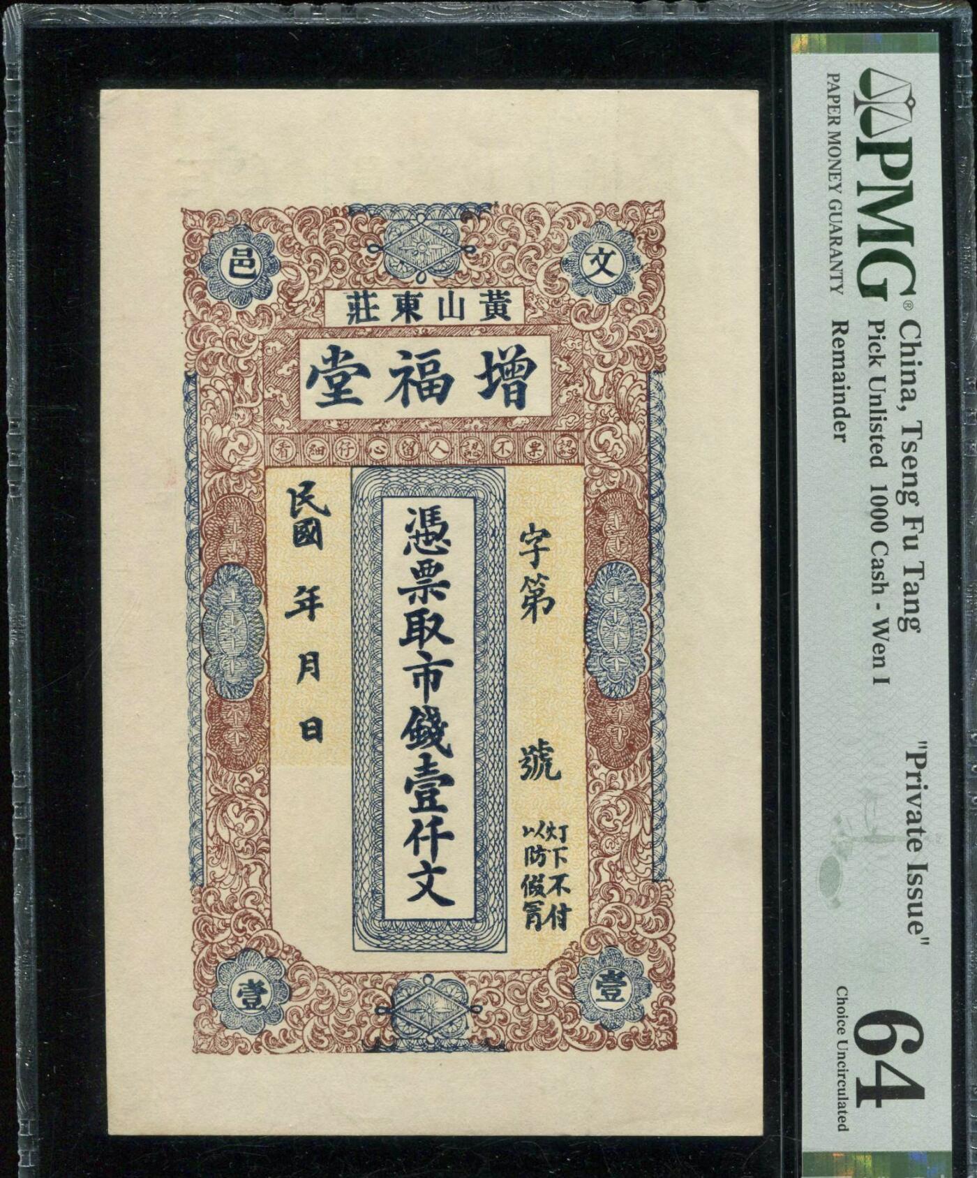 北极狼藏苑社团购专场(60) 2084-增福堂壹仟文1000文民国山东威海文登黄山东庄老纸币;  ;PMG64