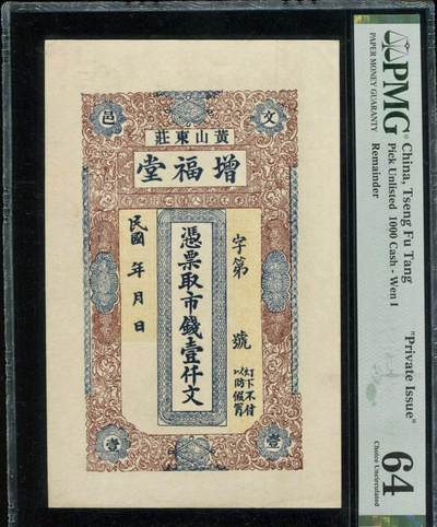 北极狼藏苑社团购专场(60) - 2084-增福堂壹仟文1000文民国山东威海文登黄山东庄老纸币;  ;PMG64