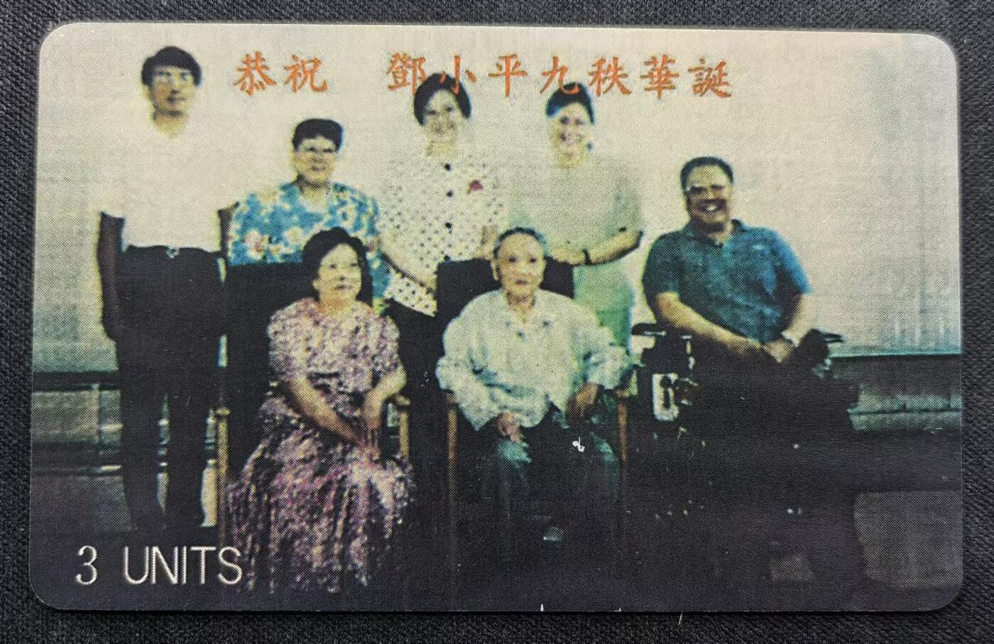 中国集卡电话磁卡专场拍卖（十八） 中华卡友会邓小平九十华诞电话卡