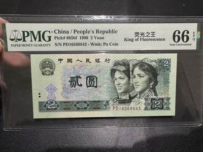 《外钞收藏家》第四百六十期 - 1990年人民币四版贰元 PMG66 尾843