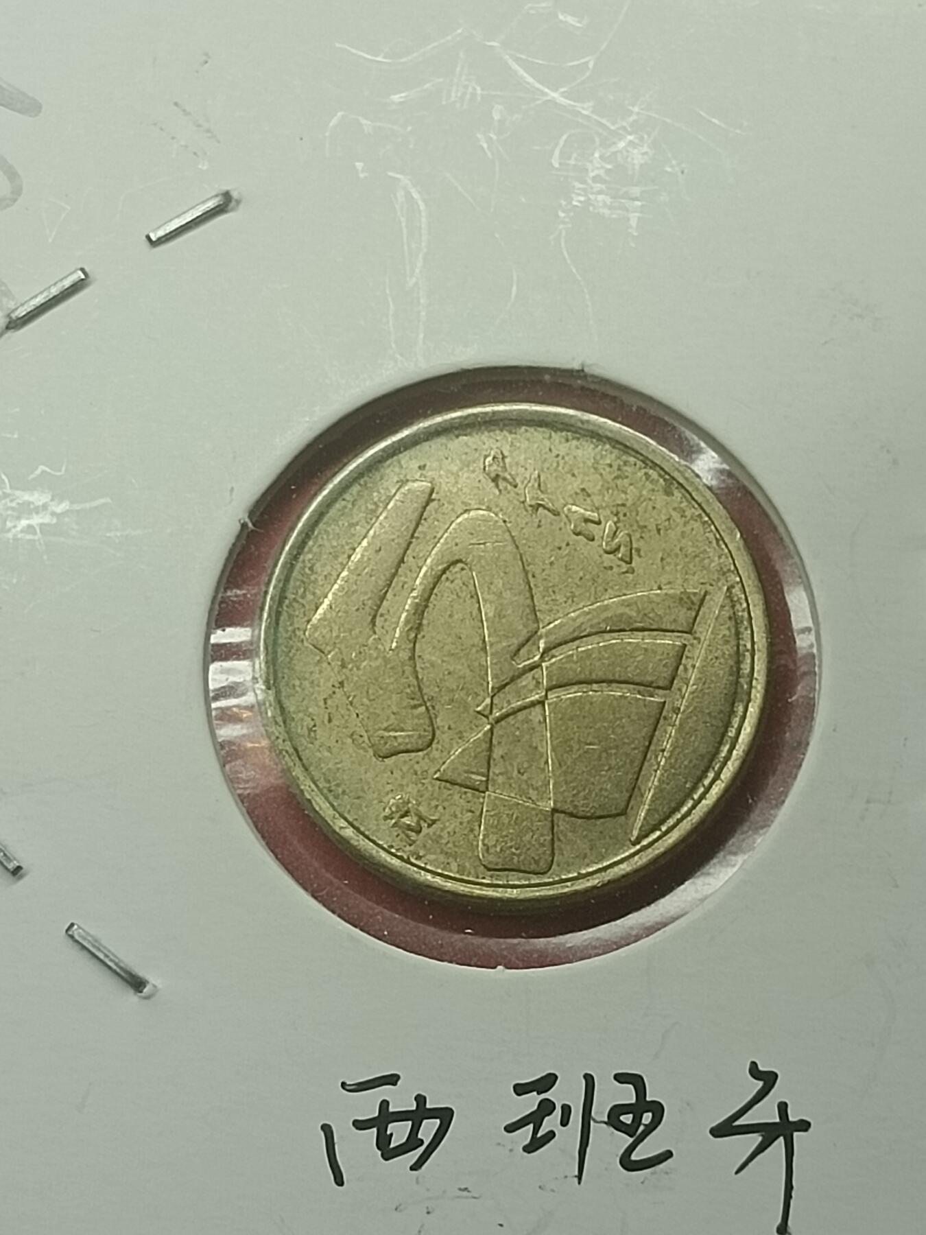 吉祥压岁钱外国硬币第44场 西班牙硬币1996