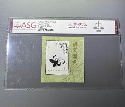 ASG90  1985年大熊猫小型张1083782-051 - ASG90  1985年大熊猫小型张1083782-051
