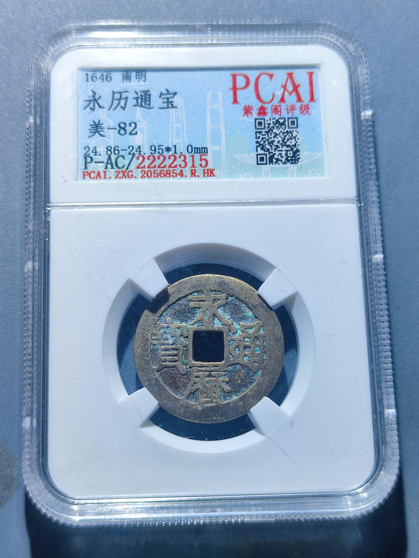 PCAI钱币25-139钱币徽章专场 永历通宝 光背