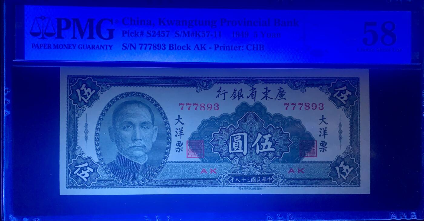 北极狼藏苑社团购专场(60) 0928-广东省银行大洋票伍圆·PMG58