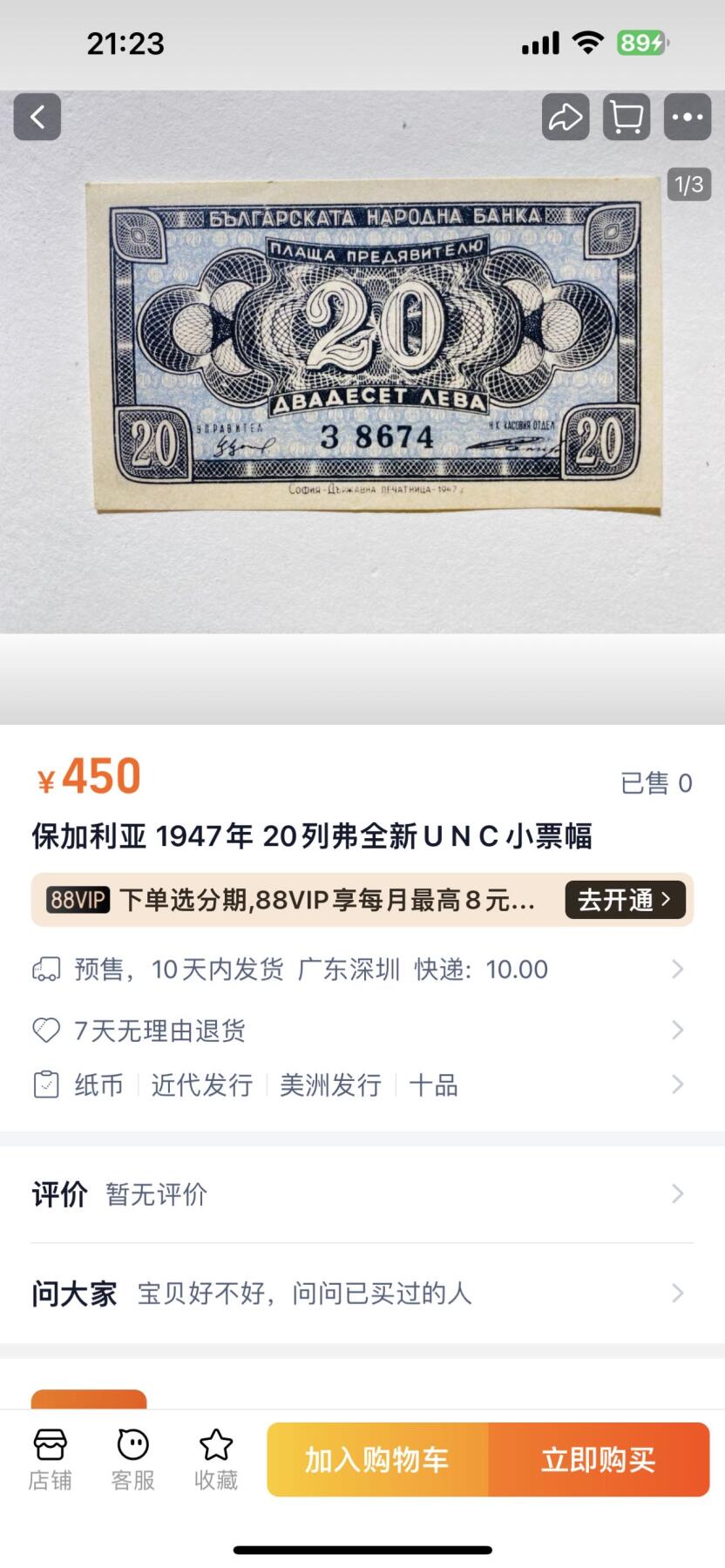 收藏联盟Quantum Auction 第402期拍卖 @征集拍品 长期供货可享分佣福利  保加利亚 1947年 20列弗全新U N C 小票幅