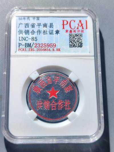 PCAI钱币25-139钱币徽章专场 - 五十年代 广西平南证章