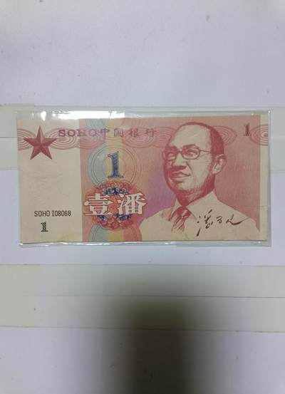 【20241226】非全新纸币第206场 - 房地产企业样钞，有字迹
